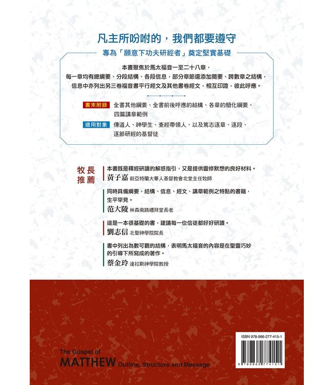 馬太福音綱要、結構與信息 | The Gospel of Matthew Outline, Structure and Message