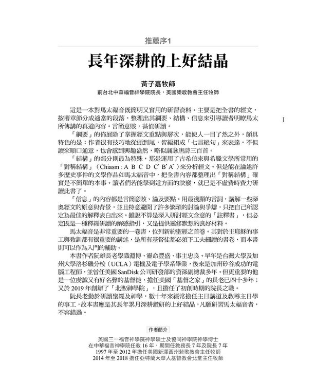 馬太福音綱要、結構與信息 | The Gospel of Matthew Outline, Structure and Message