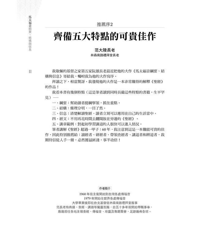 馬太福音綱要、結構與信息 | The Gospel of Matthew Outline, Structure and Message