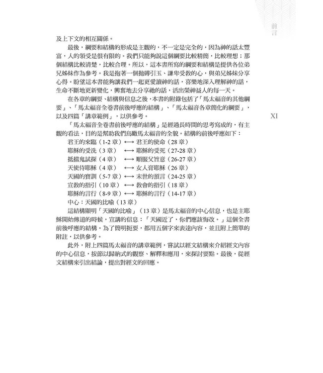 馬太福音綱要、結構與信息 | The Gospel of Matthew Outline, Structure and Message