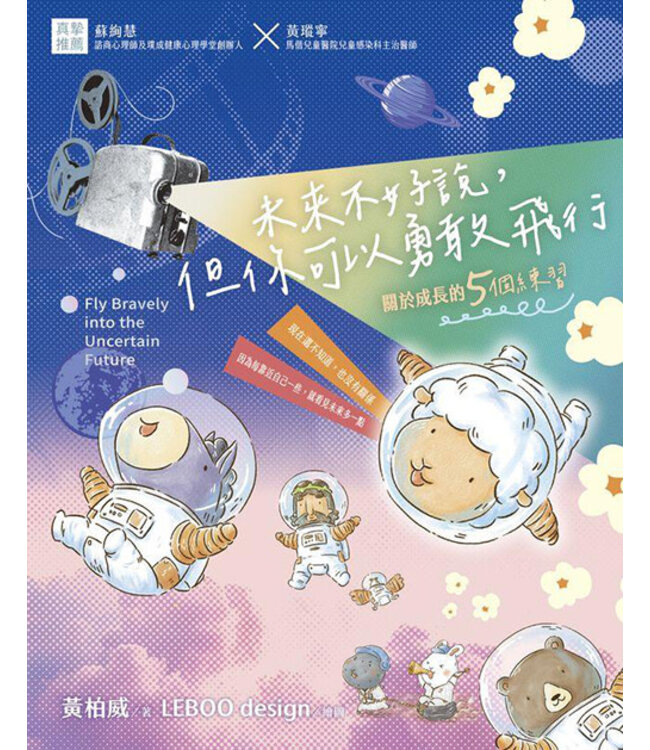 未來不好說，但你可以勇敢飛行：關於成長的5個練習