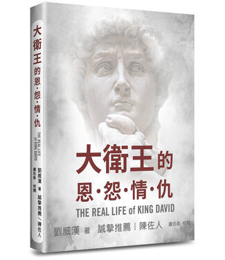 道聲 Taosheng Taiwan 大衛王的恩怨情仇