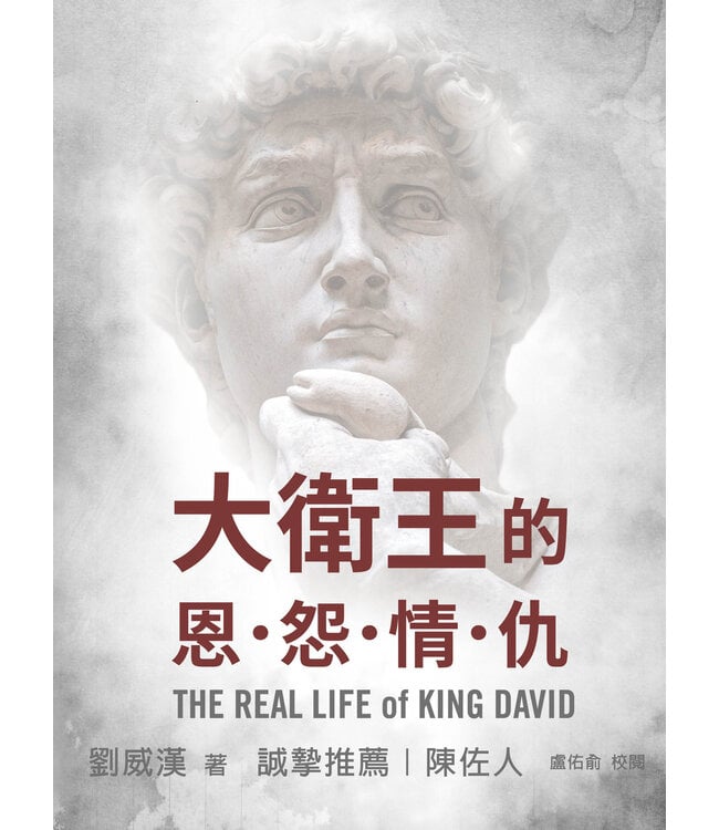 大衛王的恩怨情仇