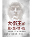 大衛王的恩怨情仇