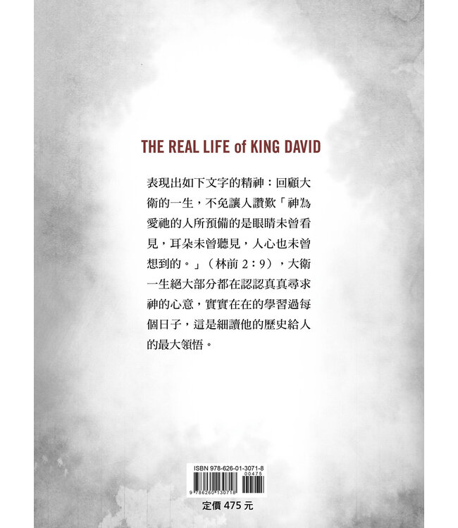 大衛王的恩怨情仇