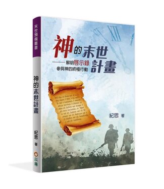 以琳 Elim (TW) 神的末世計畫：解明啟示錄，參與神的終極行動