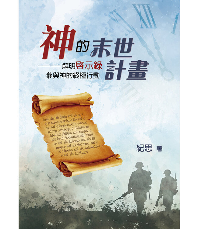 神的末世計畫：解明啟示錄，參與神的終極行動