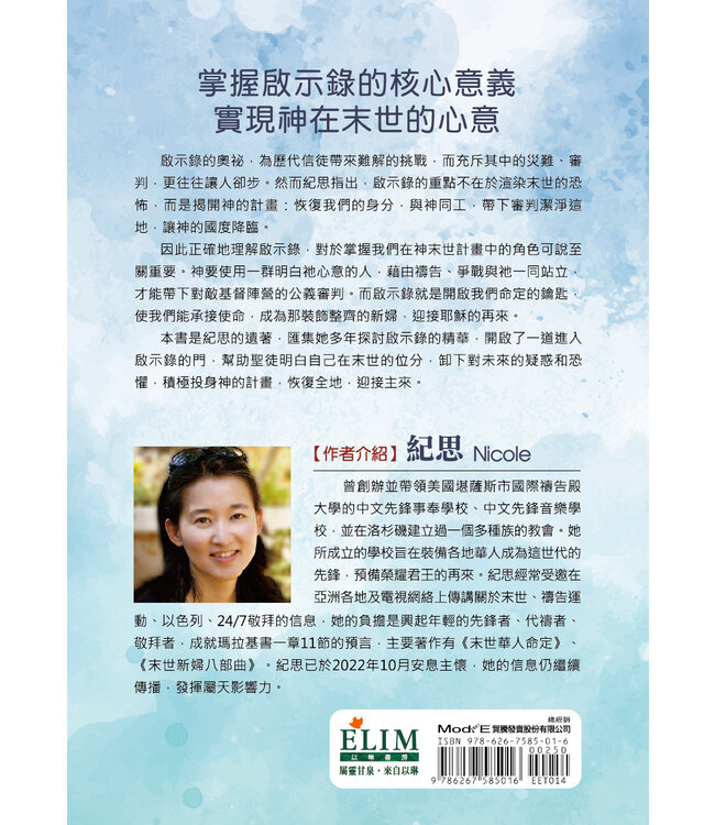 神的末世計畫：解明啟示錄，參與神的終極行動