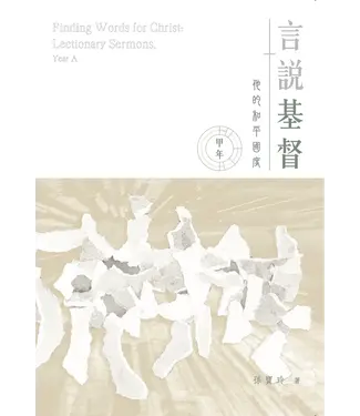 葡萄紙 Grapaper 言說基督：他的和平國度（甲年，2022～2023）