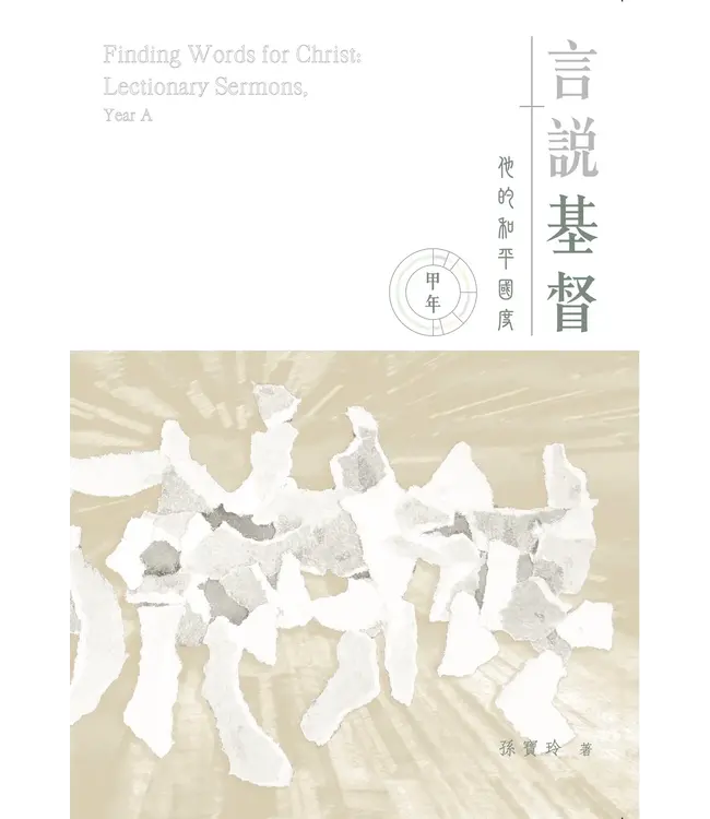 言說基督：他的和平國度（甲年，2022～2023）