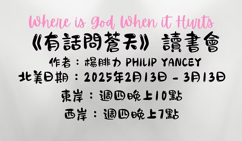 《有話問蒼天》讀書會 Book Club - "Where is God When It Hurts" 