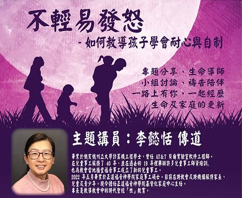 【北美天道家庭事工資源】不輕易發怒-如何教導孩子學會耐心與自制 (TD Family Ministry Jan 2025)