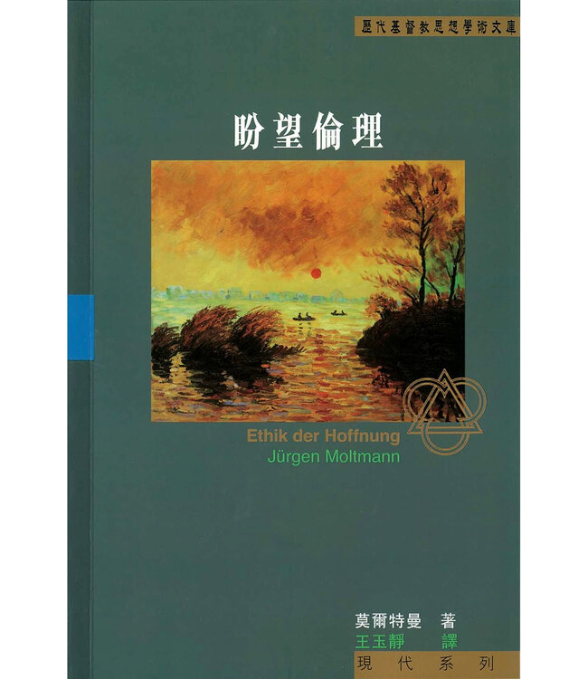 盼望倫理 | Ethik der Hoffnung