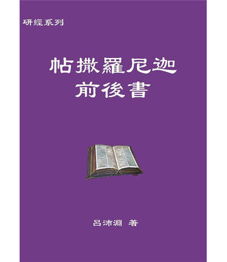 歸正 (TW) 研經系列：帖撒羅尼迦前後書