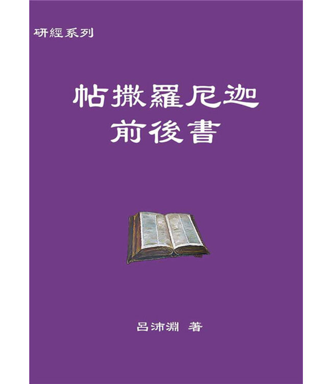 研經系列：帖撒羅尼迦前後書