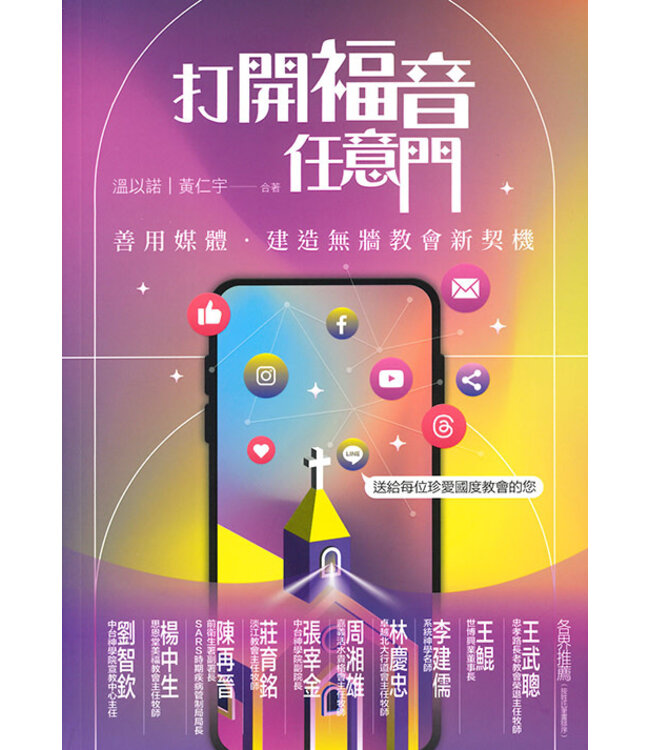 打開福音任意門：善用媒體．建造無牆教會新契機