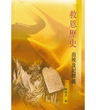 真理基金會 Veritas Foundation Limited 救恩歷史：出埃及記釋義