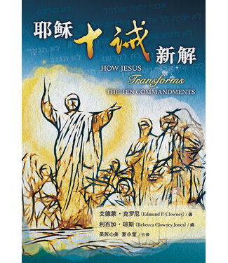 更新傳道會 Christian Renewal Ministries 耶穌十誡新解（簡體）