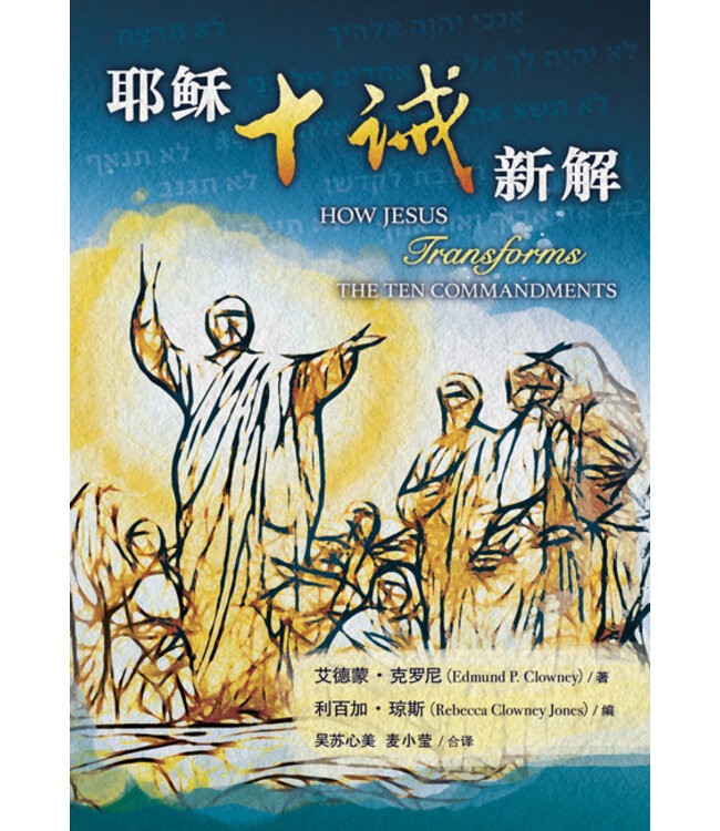 耶稣十诫新解（简） | How Jesus Transforms the Ten Commandments