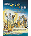 耶稣十诫新解（简） | How Jesus Transforms the Ten Commandments