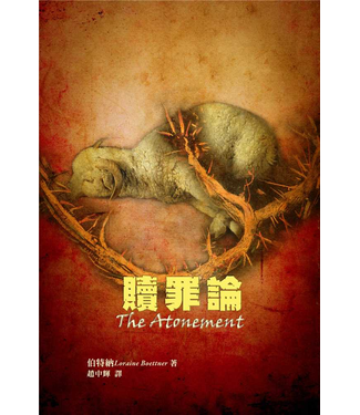 台灣改革宗 Reformation Translation Fellowship Press 贖罪論