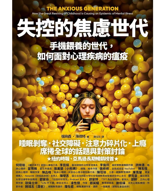 失控的焦慮世代：手機餵養的世代，如何面對心理疾病的瘟疫 | The Anxious Generation: How the Great Rewiring of Childhood Is Causing an Epidemic of Mental Illness