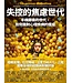 失控的焦慮世代：手機餵養的世代，如何面對心理疾病的瘟疫 | The Anxious Generation: How the Great Rewiring of Childhood Is Causing an Epidemic of Mental Illness
