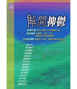 突破 Breakthrough 解開抑鬱（斷版）