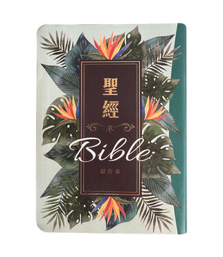 聖經資源中心 CCLM 聖經：和合本．7系列．彩繪皮面索引（翠綠款）
