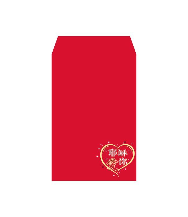 小紅包袋——耶穌愛你（10入）