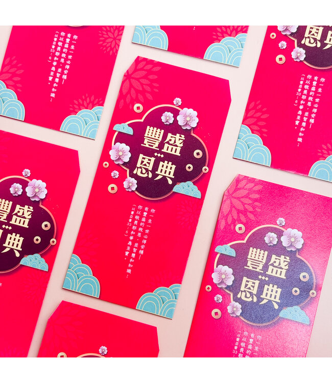 彩印紅包袋——豐盛恩典（10入）