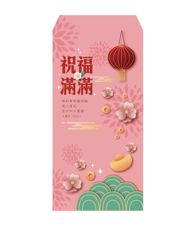 彩印紅包袋——祝福滿滿（10入）