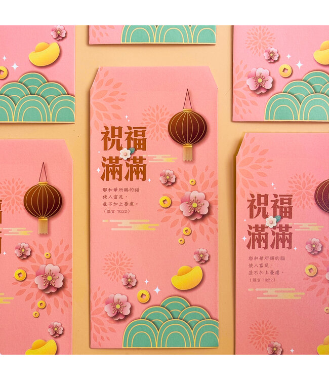 彩印紅包袋——祝福滿滿（10入）