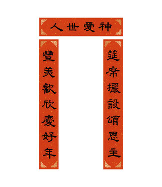 心然設計 Kosmos Art 傳統門聯：神愛世人