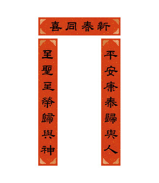 心然設計 Kosmos Art 傳統門聯：新春同喜