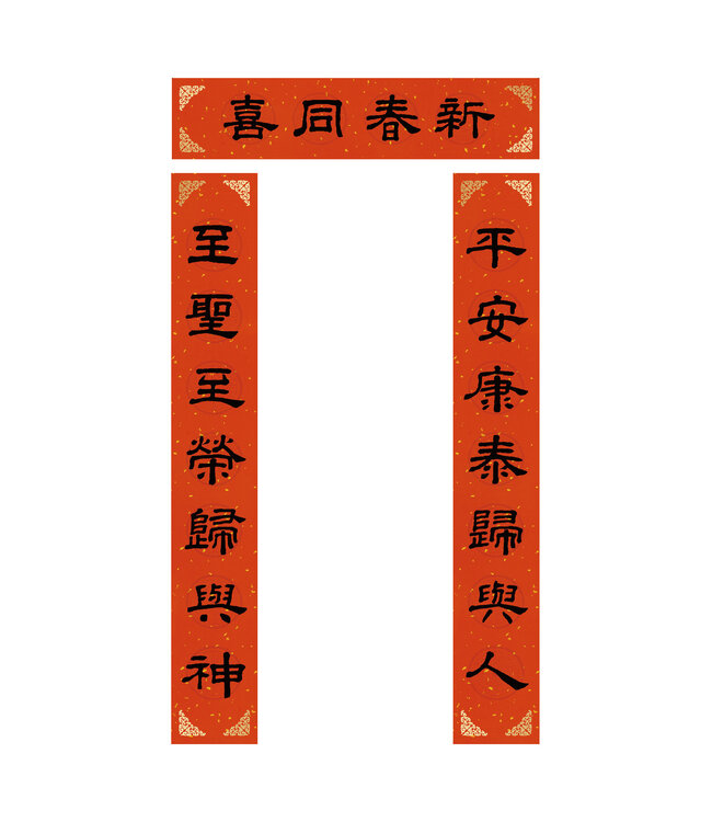傳統門聯：新春同喜