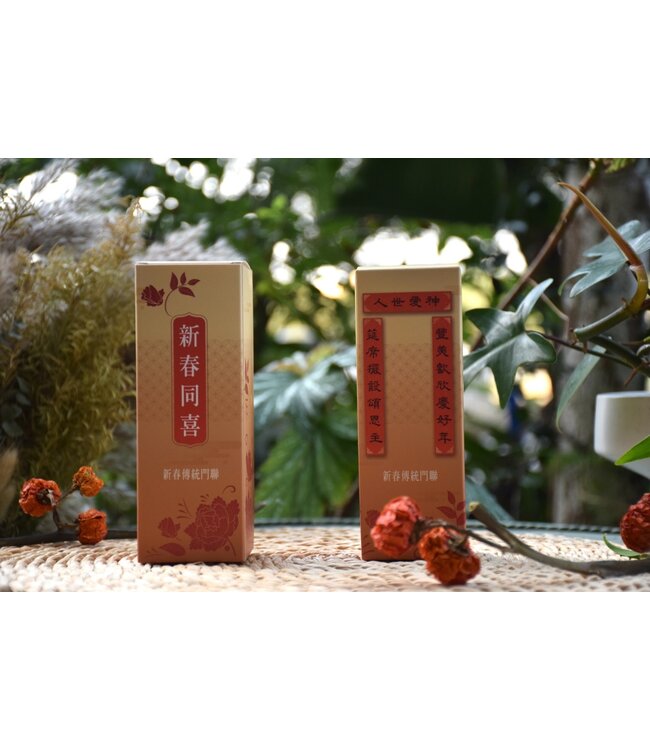 傳統門聯：新春同喜