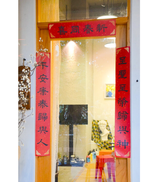 傳統門聯：新春同喜