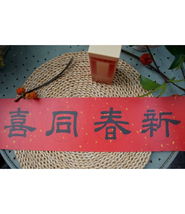 傳統門聯：新春同喜