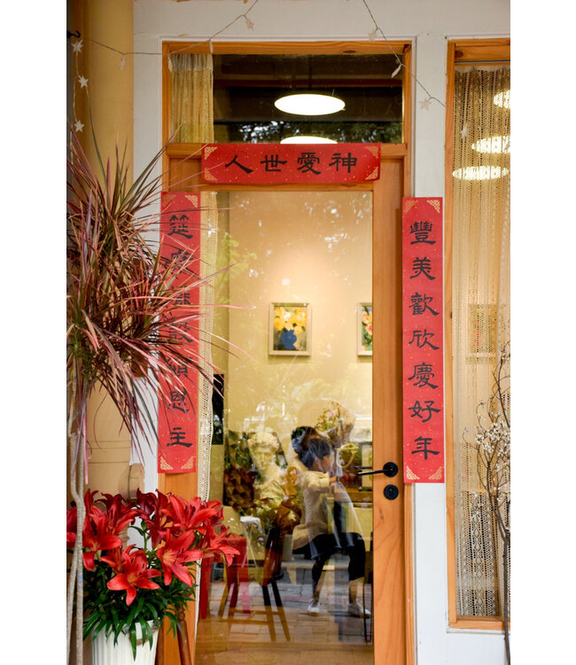 傳統門聯：神愛世人