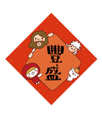 思竹插畫 (TW) 手繪菱形春聯：豐盛
