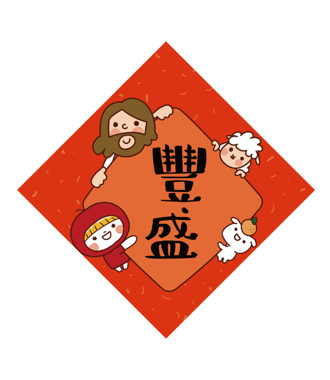 手繪菱形春聯：豐盛