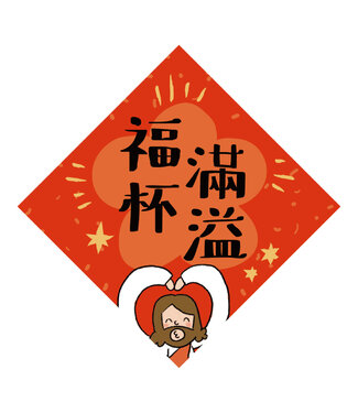 思竹插畫 (TW) 手繪菱形春聯：福杯滿溢