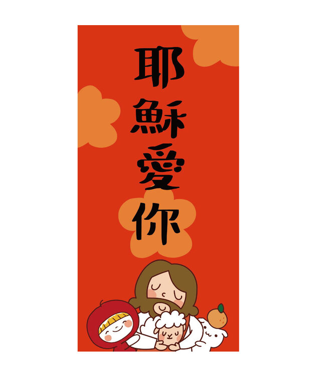 手繪長形春聯——耶穌愛你