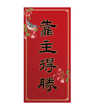 心然設計 Kosmos Art 花鳥彩印春聯——靠主得勝