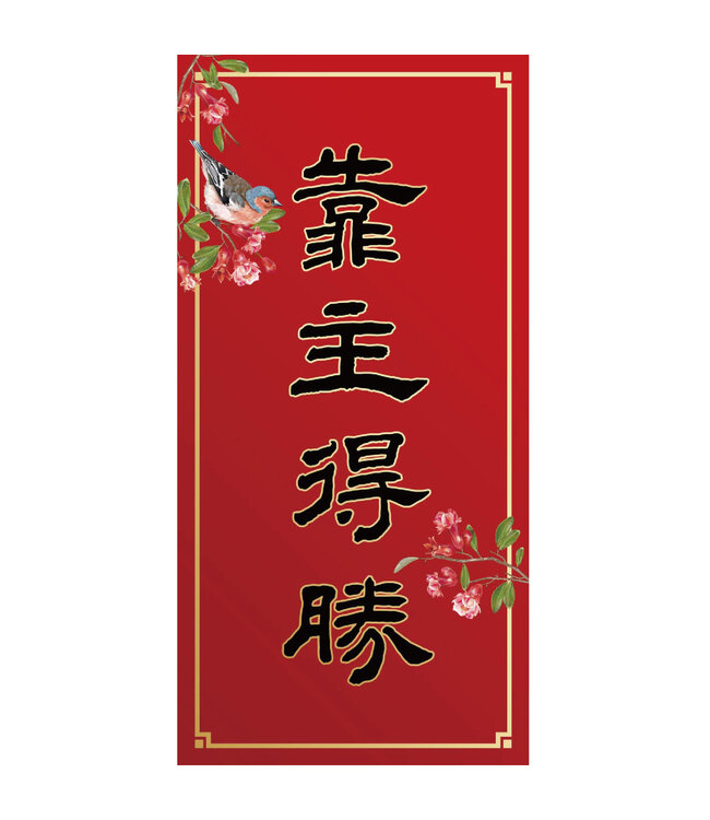 花鳥彩印春聯——靠主得勝