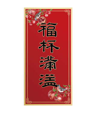 心然設計 Kosmos Art 花鳥彩印春聯——福杯滿溢