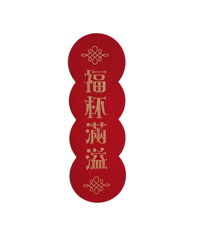 毛氈春聯—福杯滿溢