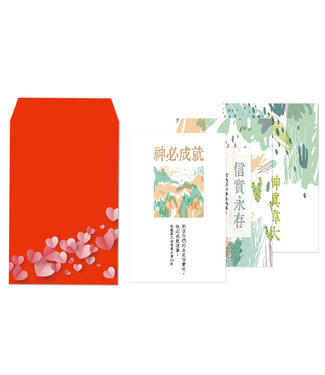 心然設計 Kosmos Art 紅包祝福卡：信實篇（8卡8封）