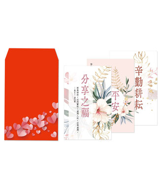 心然設計 Kosmos Art 紅包祝福卡：富足篇（8卡8封）